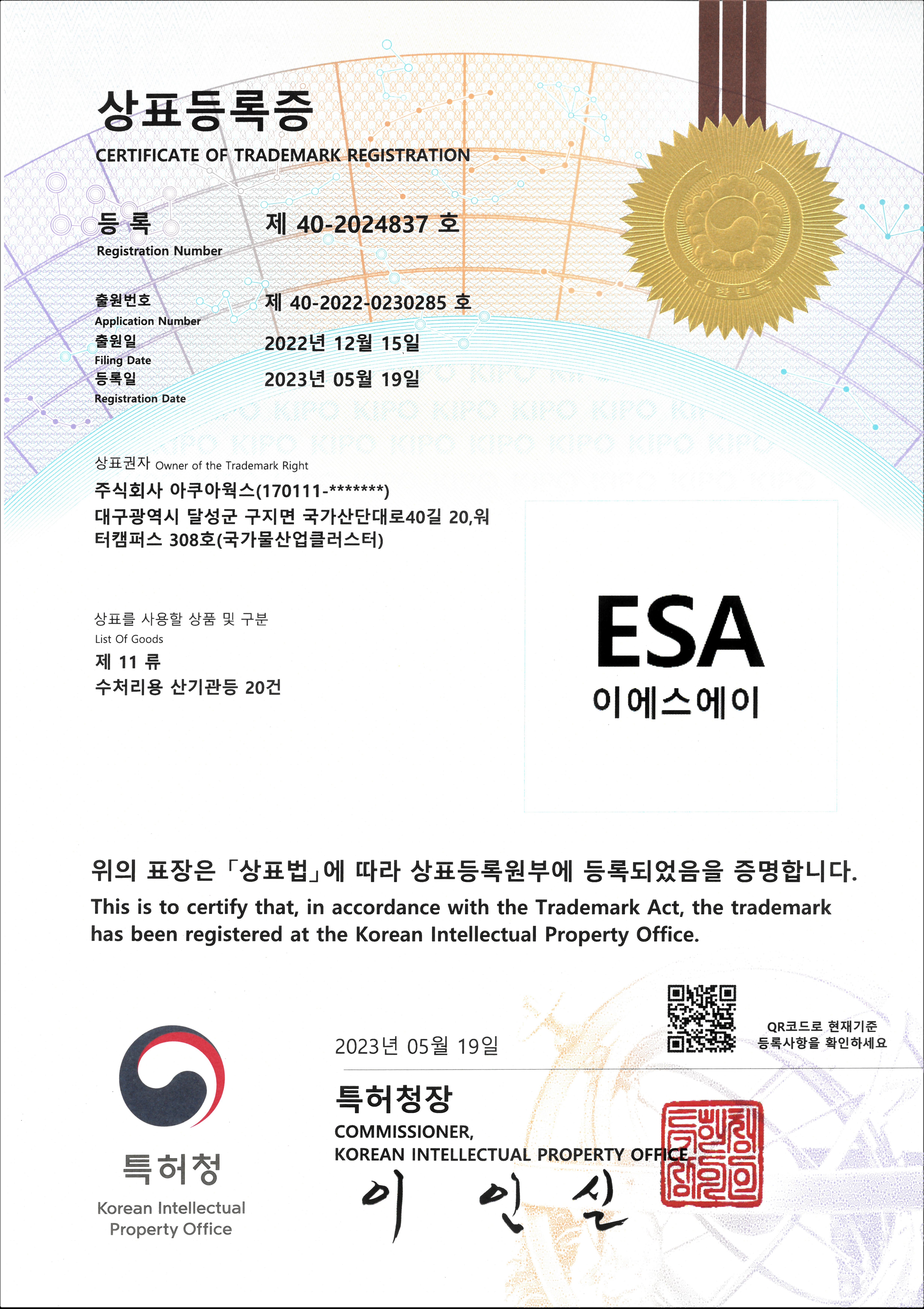 ESA 상표등록증